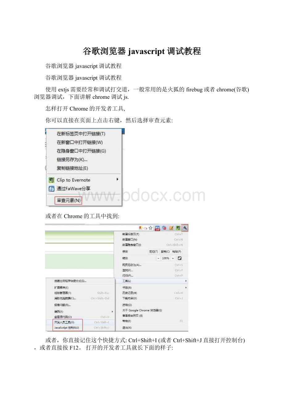 谷歌浏览器javascript调试教程.docx