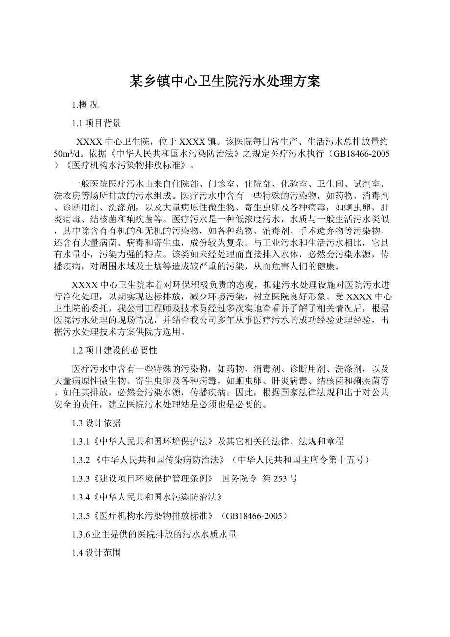 某乡镇中心卫生院污水处理方案Word下载.docx_第1页