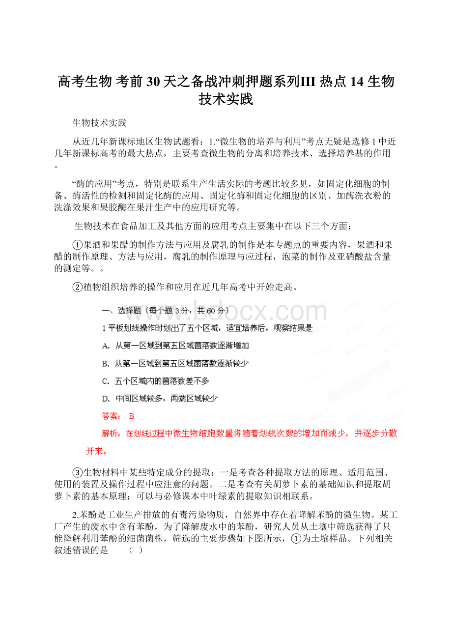 高考生物 考前30天之备战冲刺押题系列Ⅲ 热点14 生物技术实践Word格式文档下载.docx_第1页