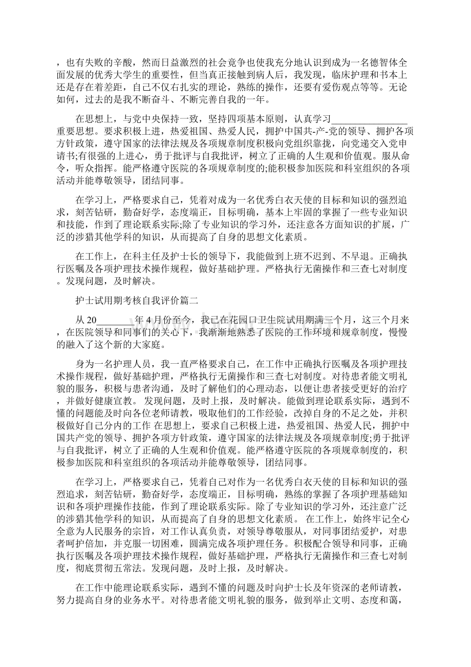 护士试用期考核自我评价试用期考核自我评价Word文档下载推荐.docx_第2页