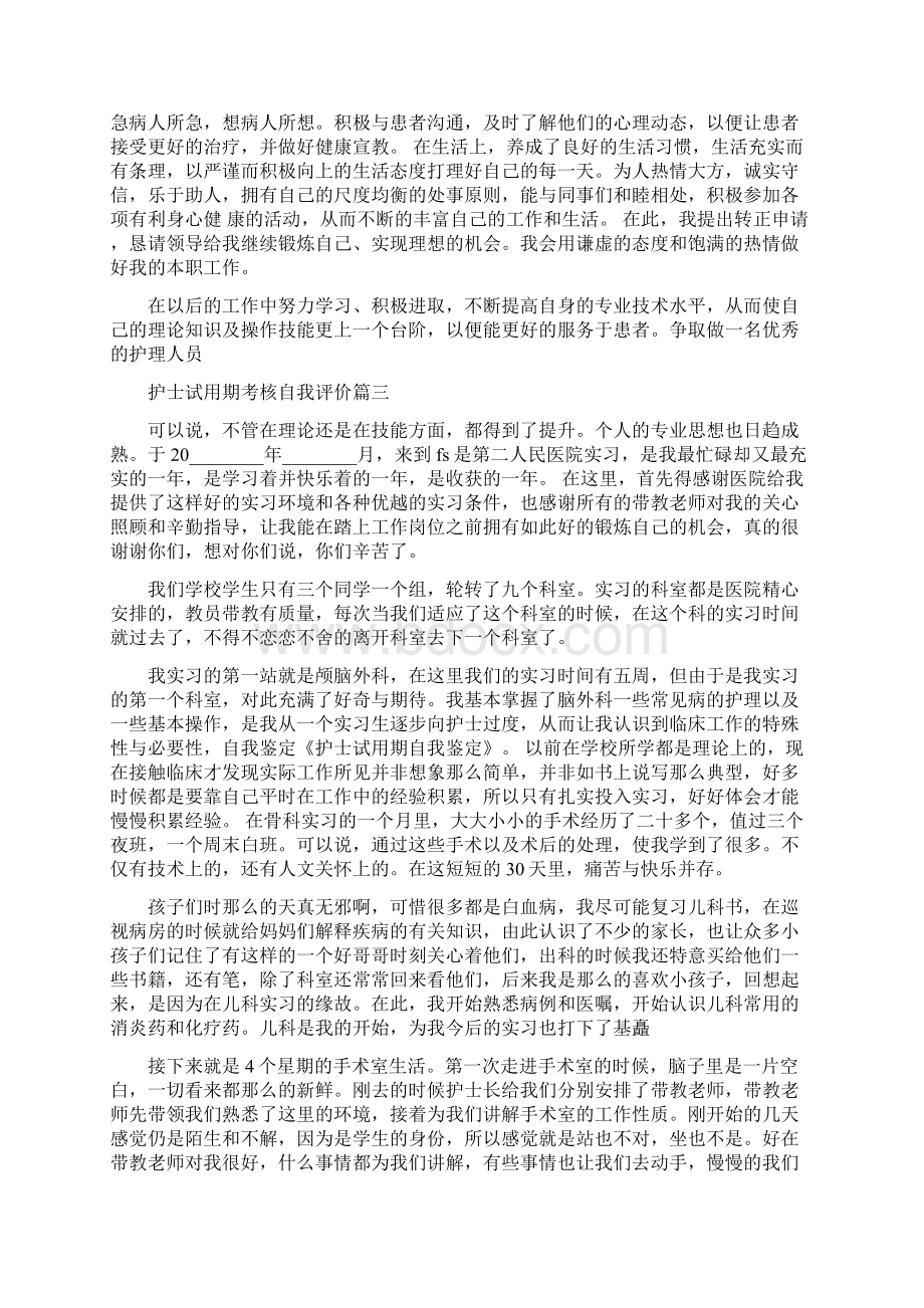 护士试用期考核自我评价试用期考核自我评价Word文档下载推荐.docx_第3页