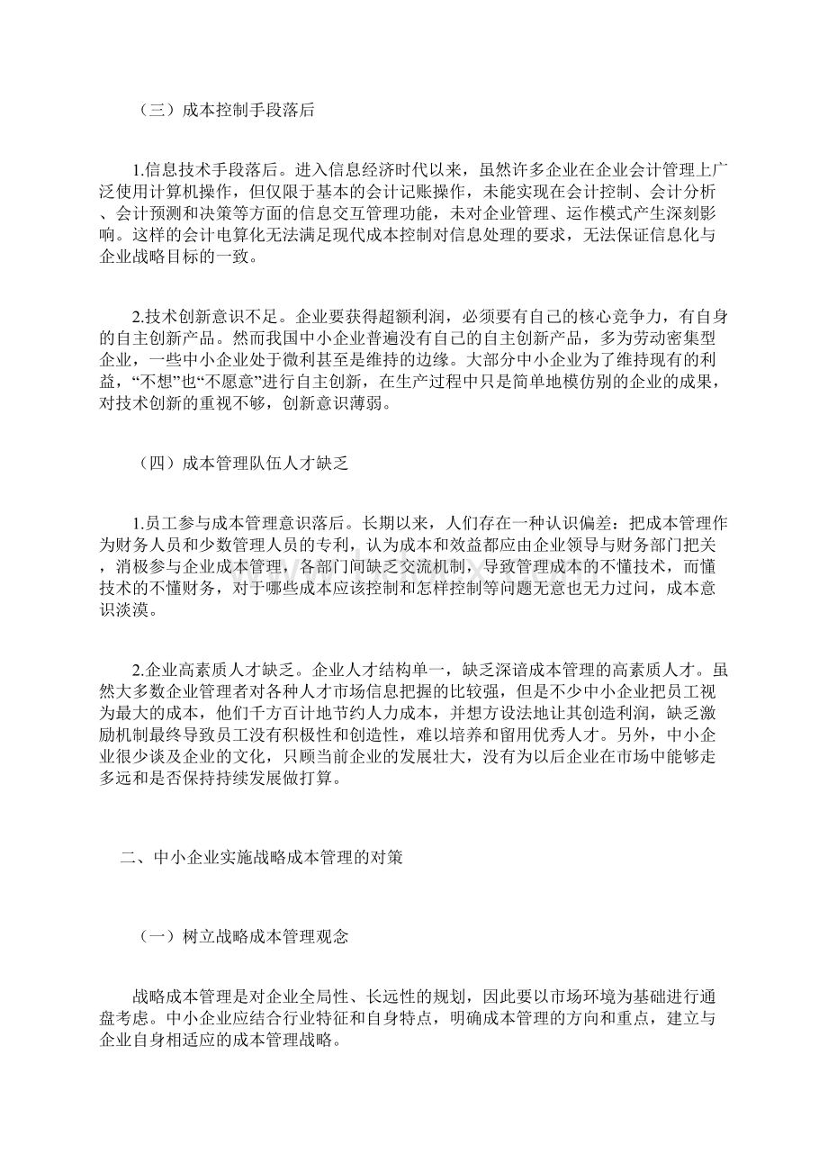 中小企业战略成本管理问题研究.docx_第2页