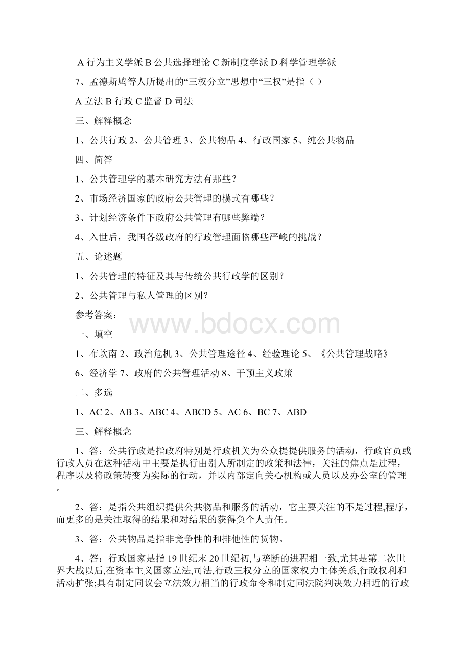 陈振明公共管理学试题题库文档格式.docx_第2页