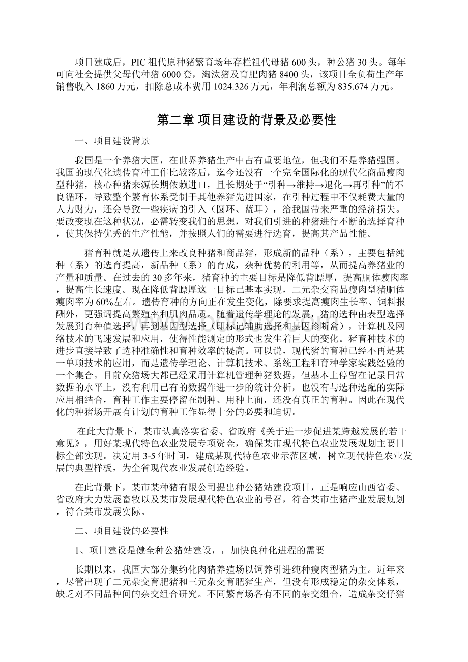 畜禽良种繁育场种公猪站建设项目可行性研究报告Word格式.docx_第3页