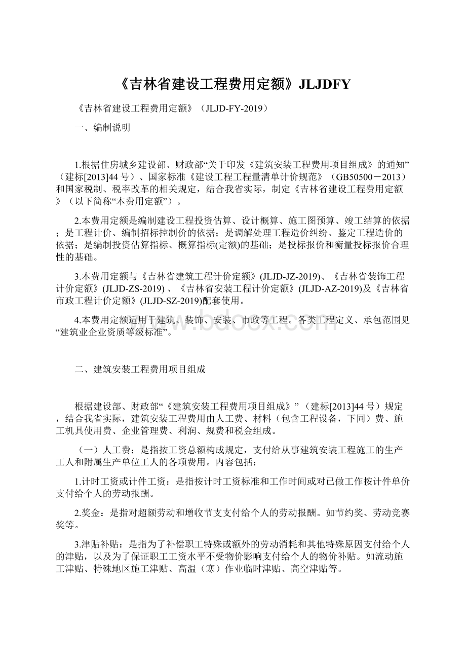 《吉林省建设工程费用定额》JLJDFY.docx_第1页