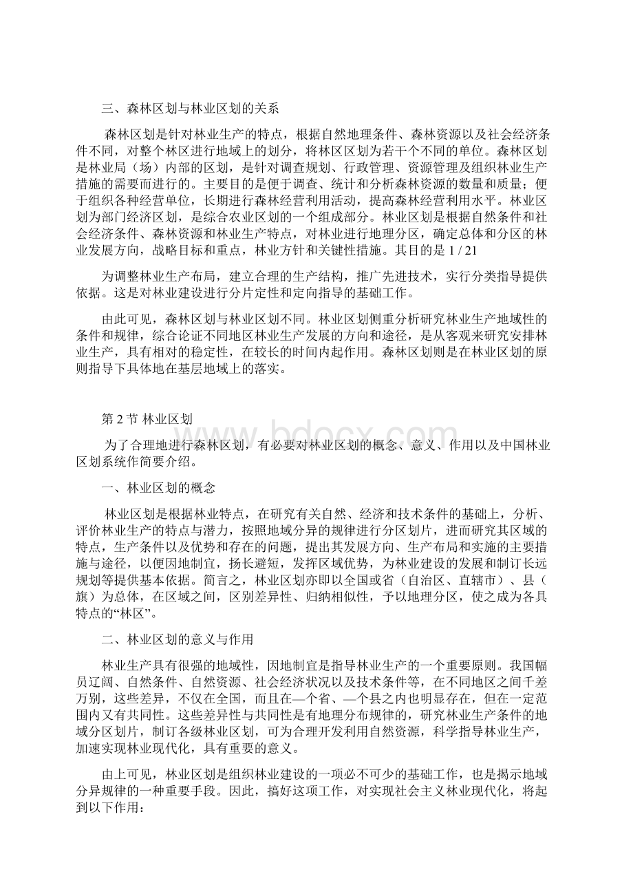 森林资源管理第章森林区划.docx_第2页