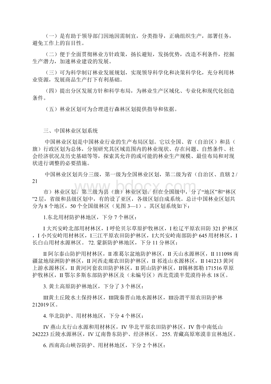 森林资源管理第章森林区划.docx_第3页