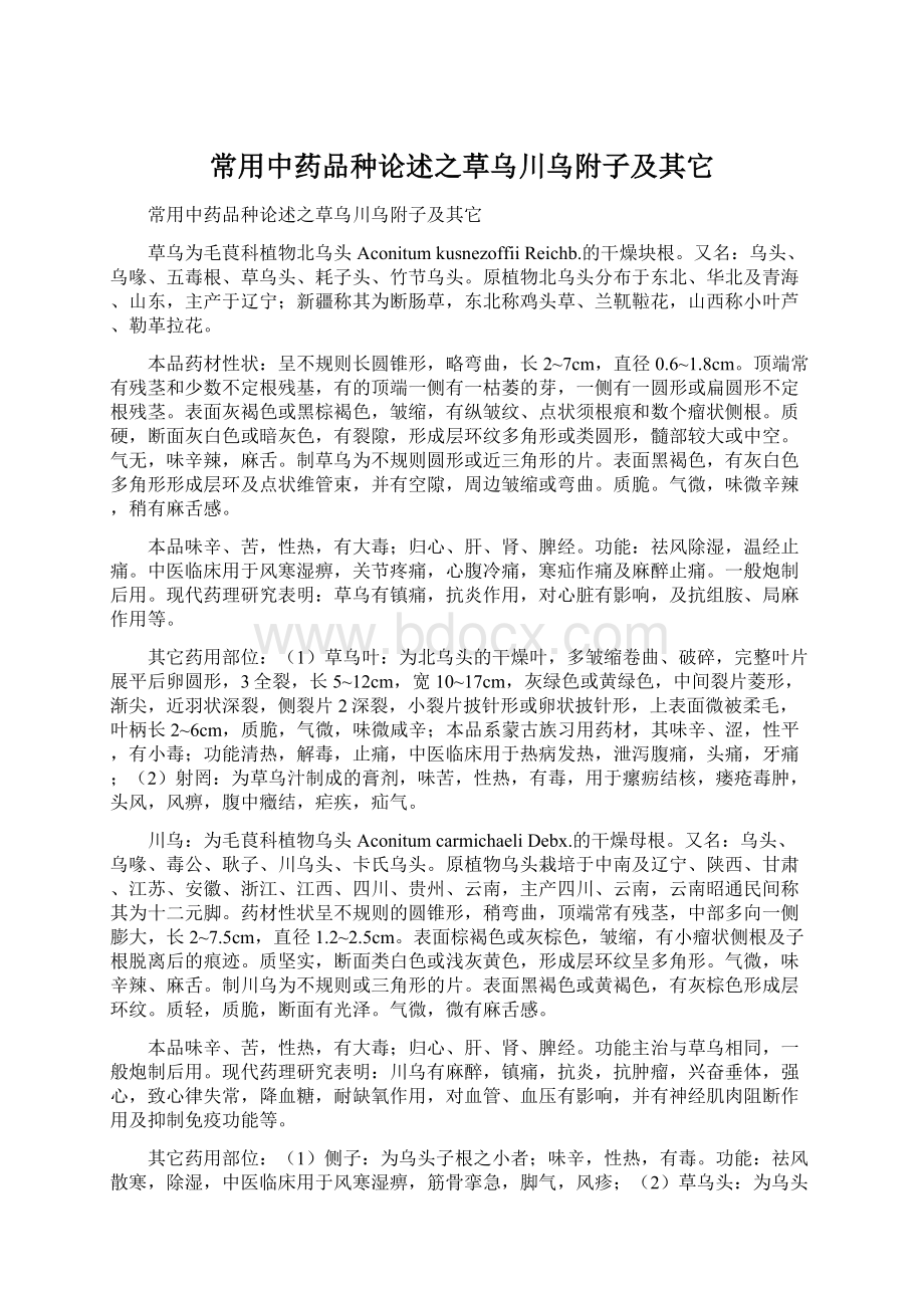 常用中药品种论述之草乌川乌附子及其它.docx_第1页