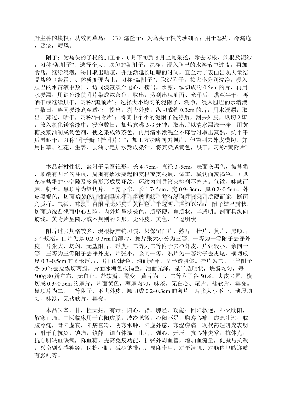 常用中药品种论述之草乌川乌附子及其它.docx_第2页