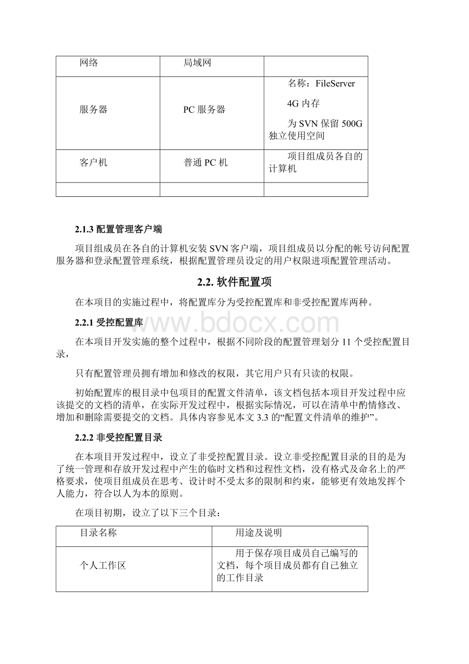 XX项目平台配置管理计划.docx_第3页