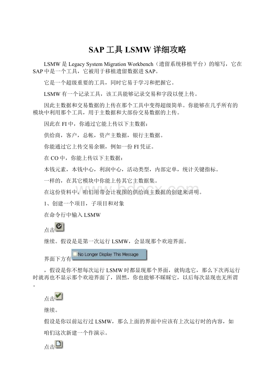 SAP工具LSMW详细攻略Word下载.docx