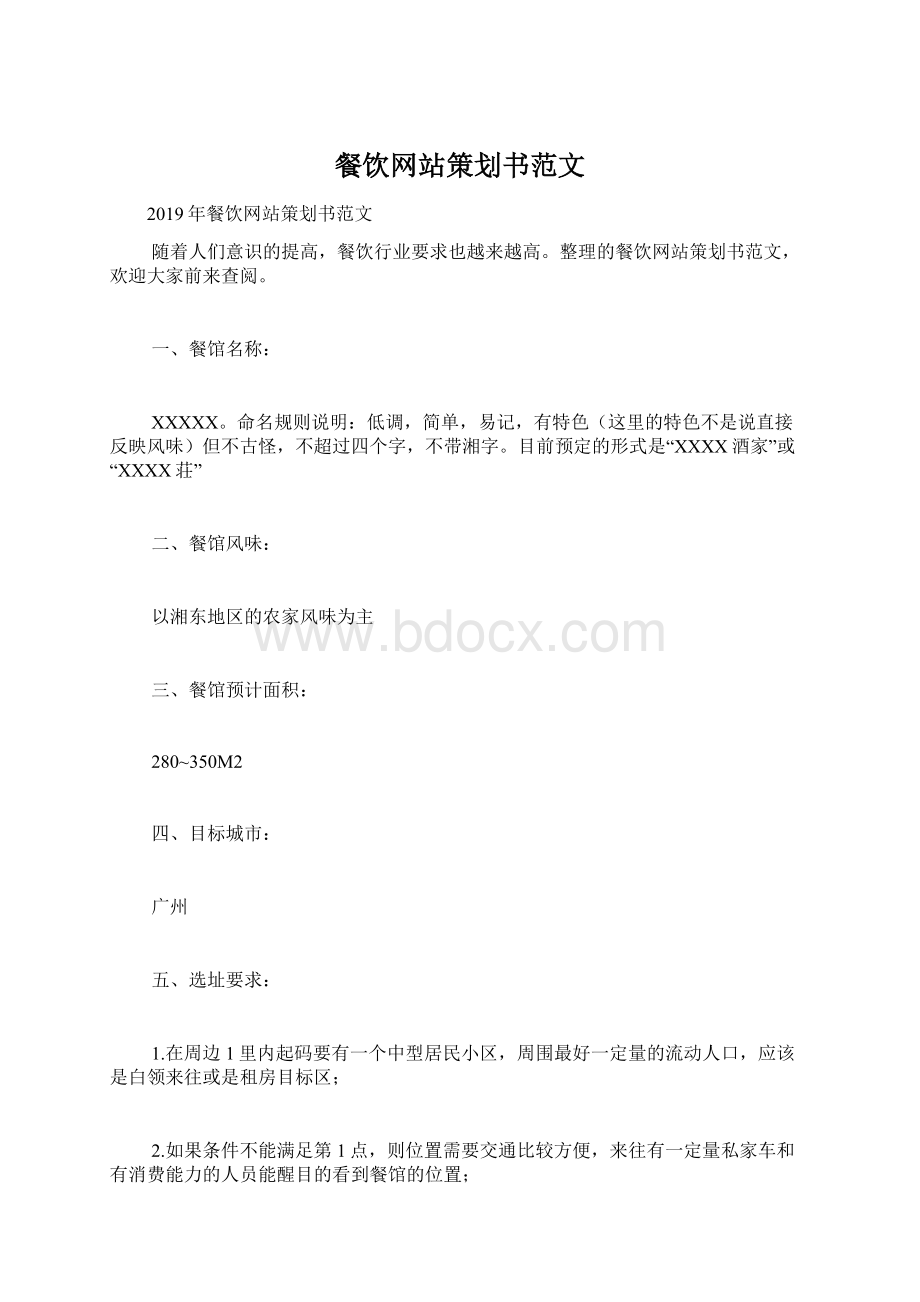 餐饮网站策划书范文文档格式.docx_第1页