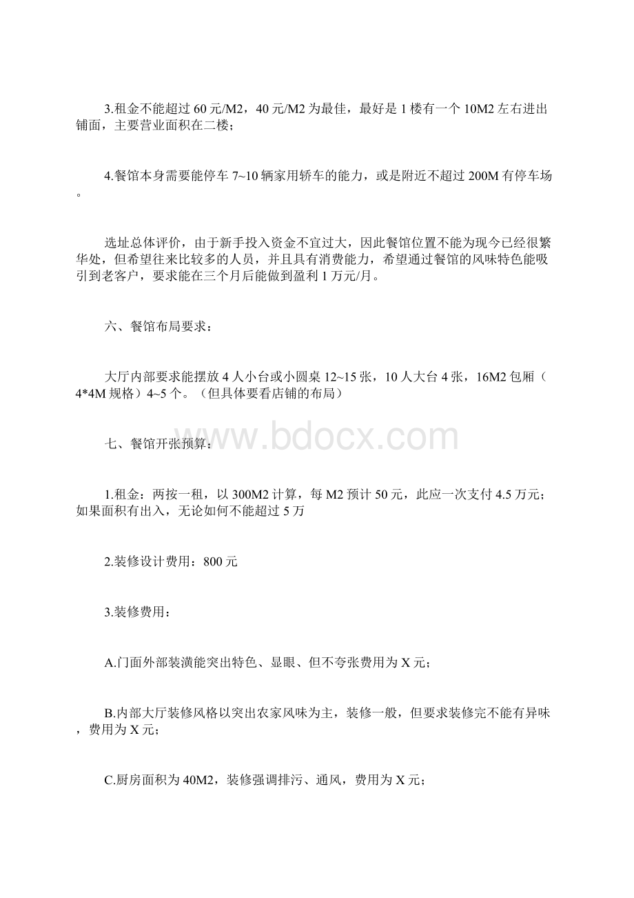 餐饮网站策划书范文文档格式.docx_第2页