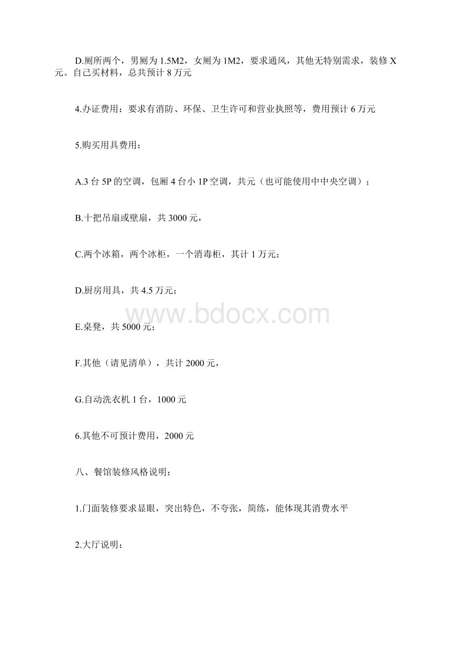 餐饮网站策划书范文文档格式.docx_第3页