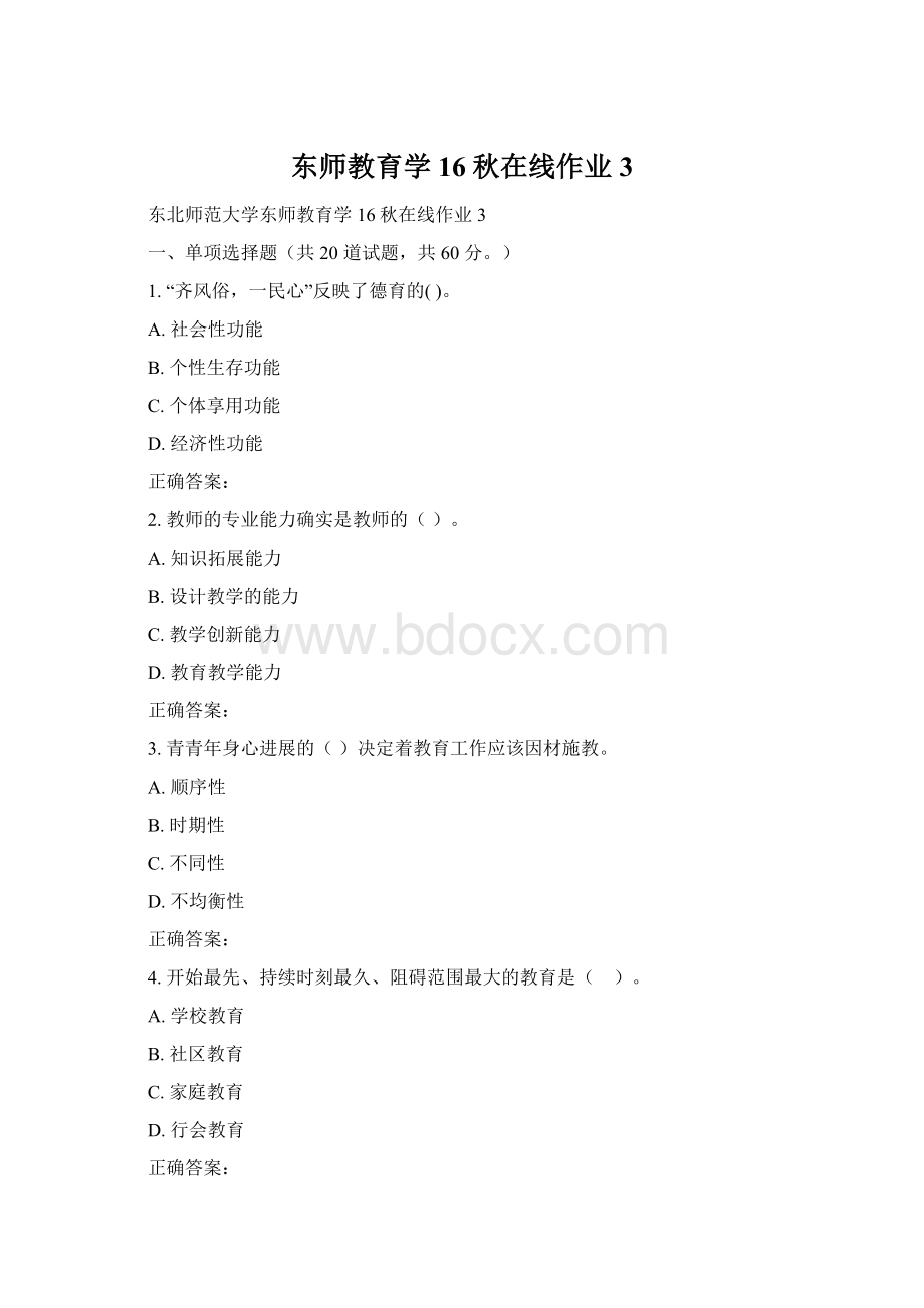 东师教育学16秋在线作业3文档格式.docx_第1页