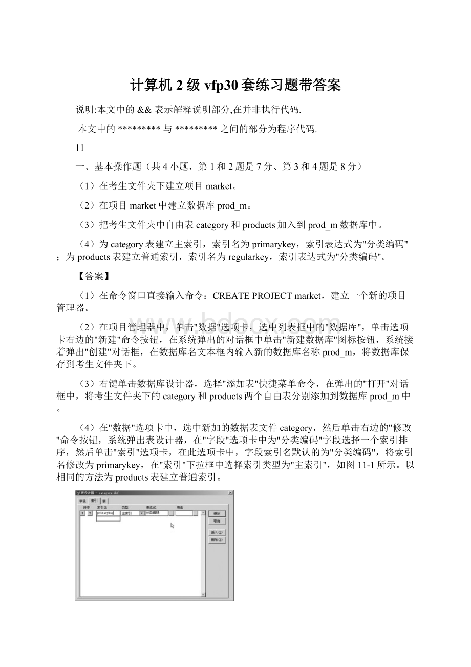 计算机2级vfp30套练习题带答案Word文档格式.docx_第1页