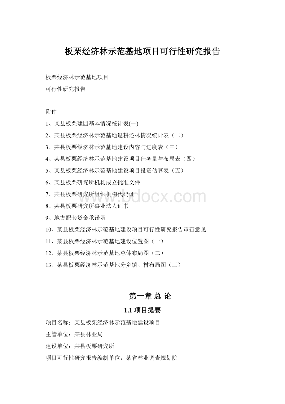 板栗经济林示范基地项目可行性研究报告.docx