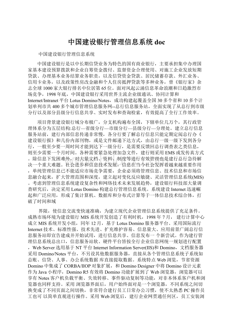 中国建设银行管理信息系统doc.docx_第1页