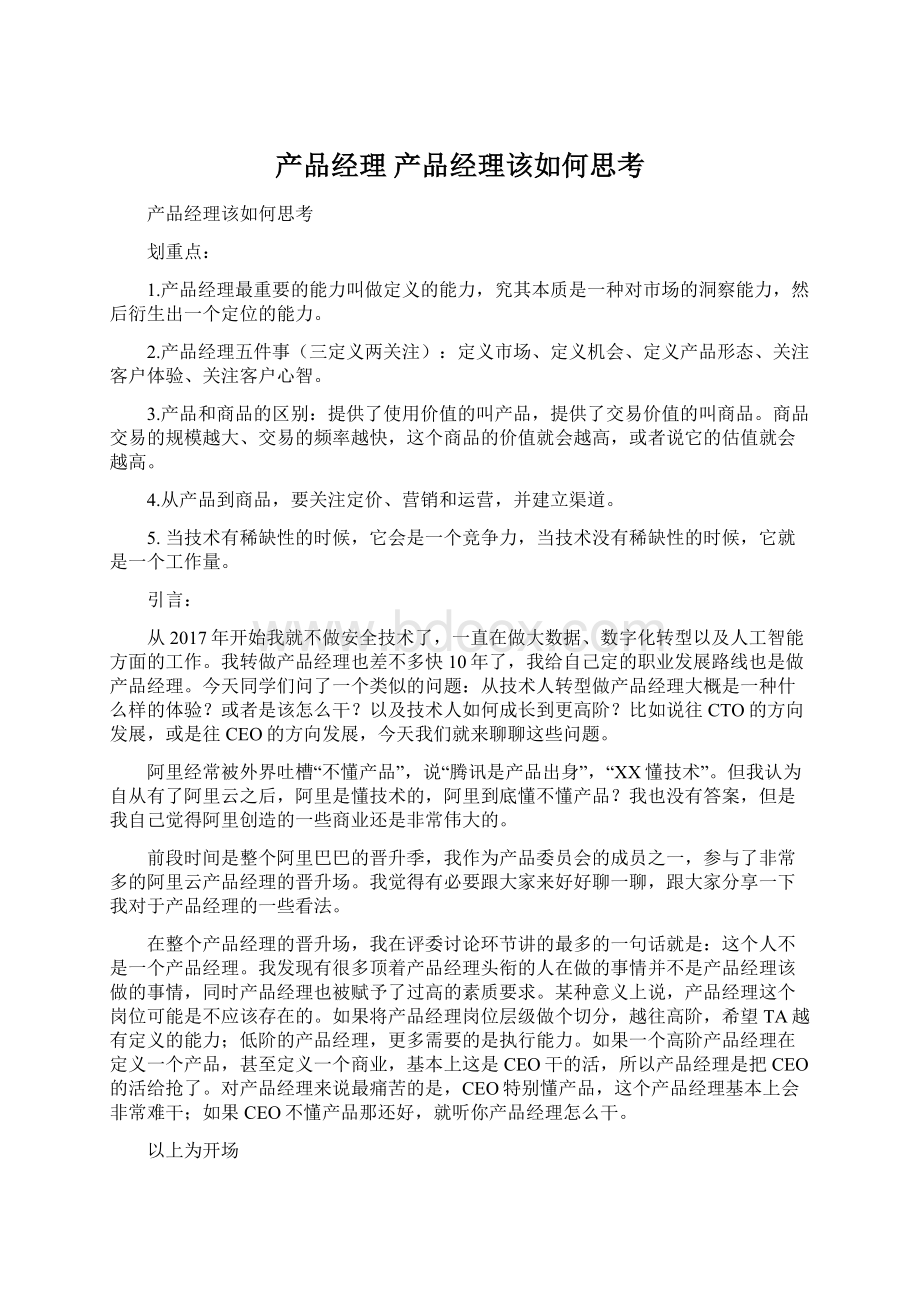 产品经理产品经理该如何思考.docx_第1页