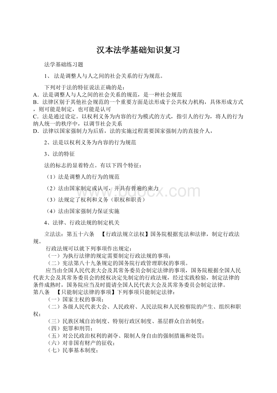 汉本法学基础知识复习Word下载.docx