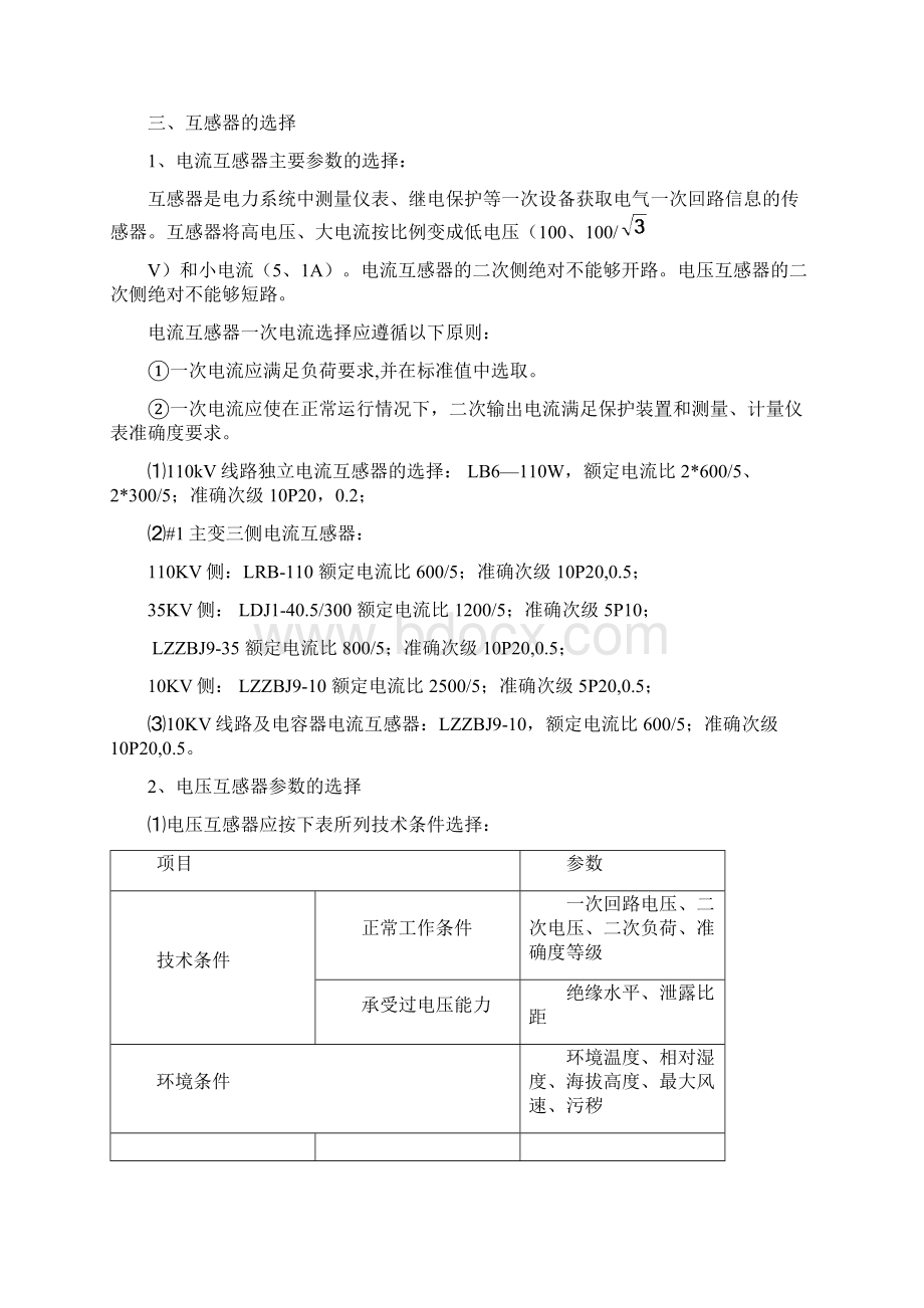 110kV变电所继电保护设计及分析最详细Word文档格式.docx_第3页