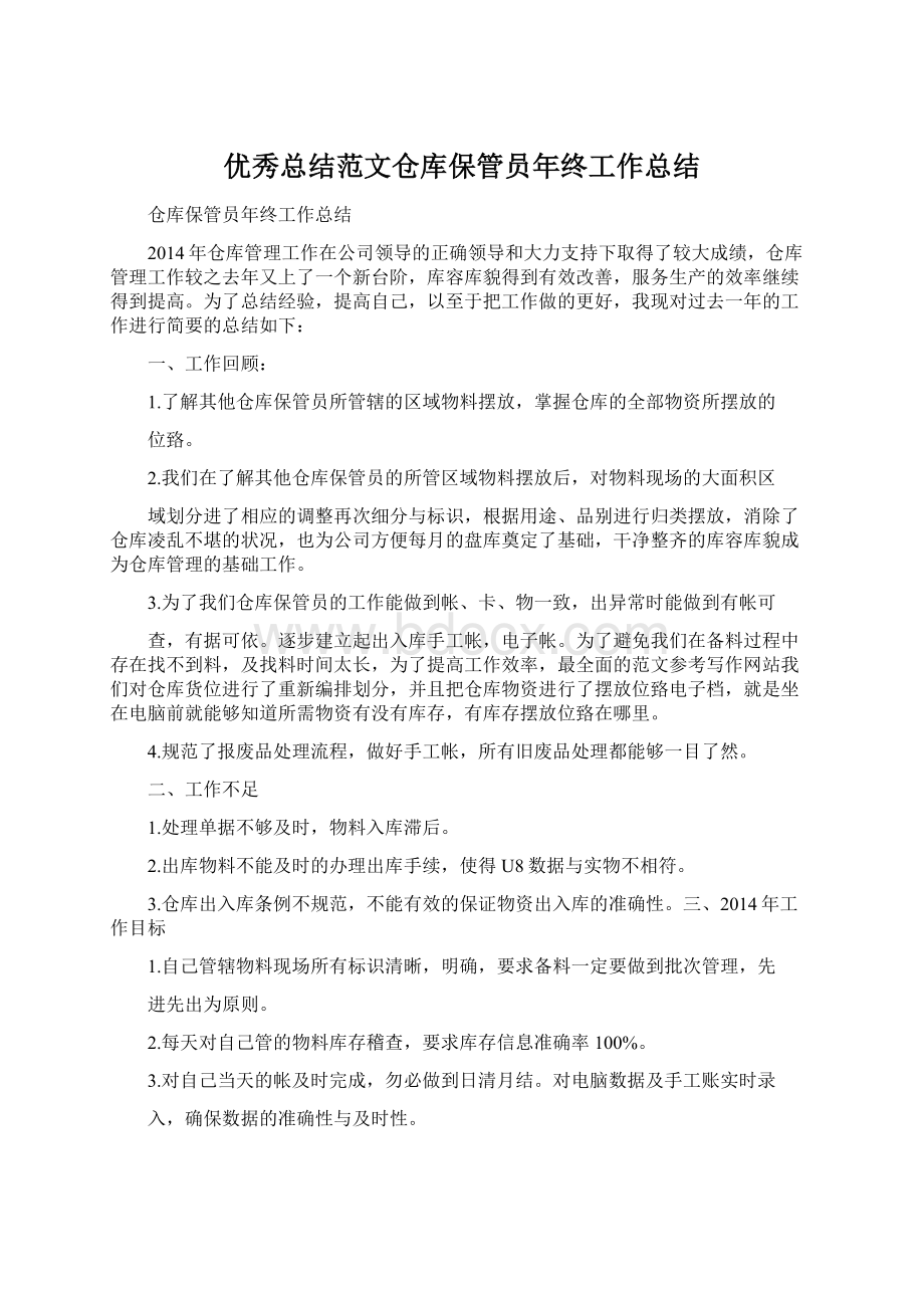 优秀总结范文仓库保管员年终工作总结.docx_第1页