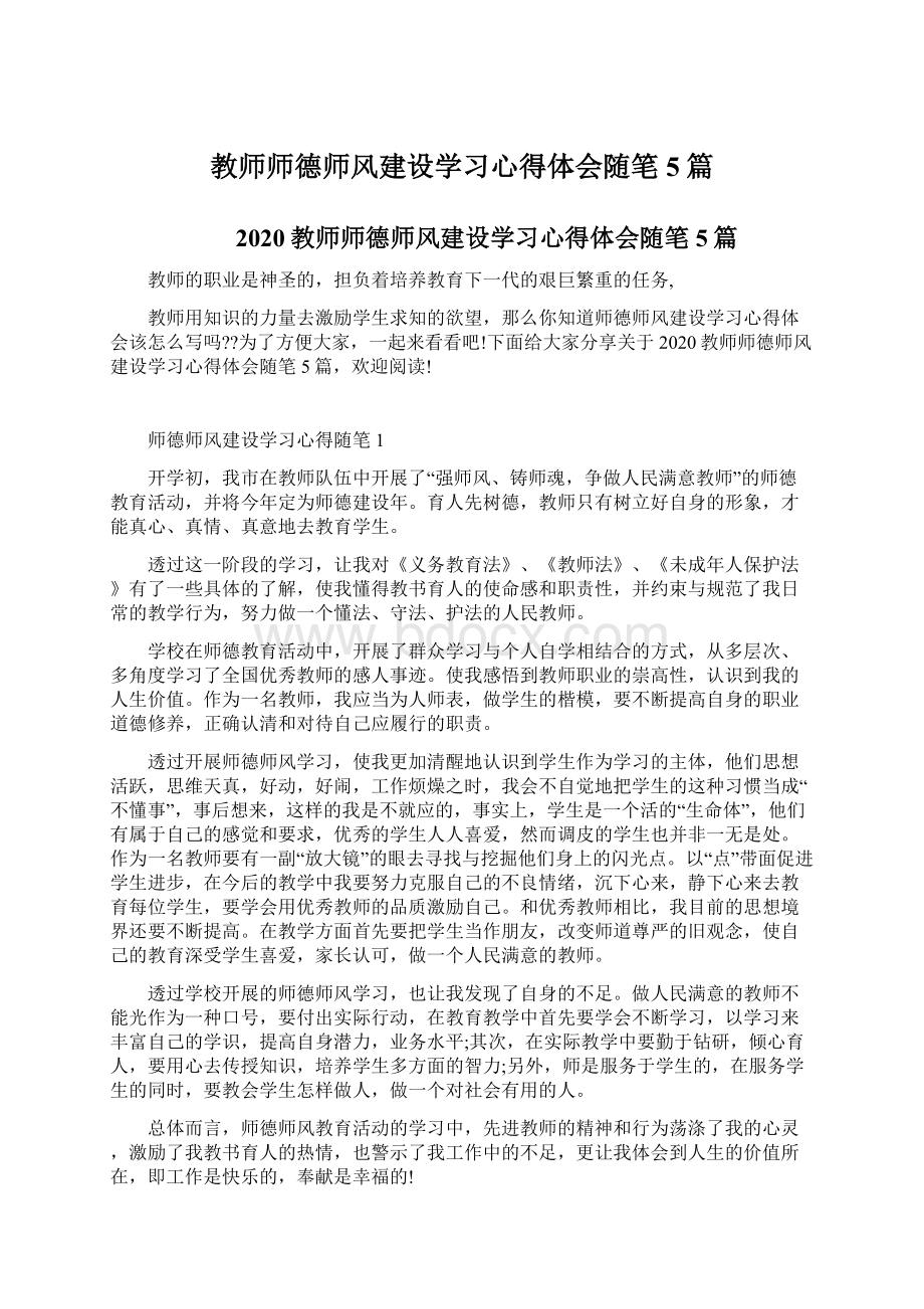 教师师德师风建设学习心得体会随笔5篇Word格式文档下载.docx