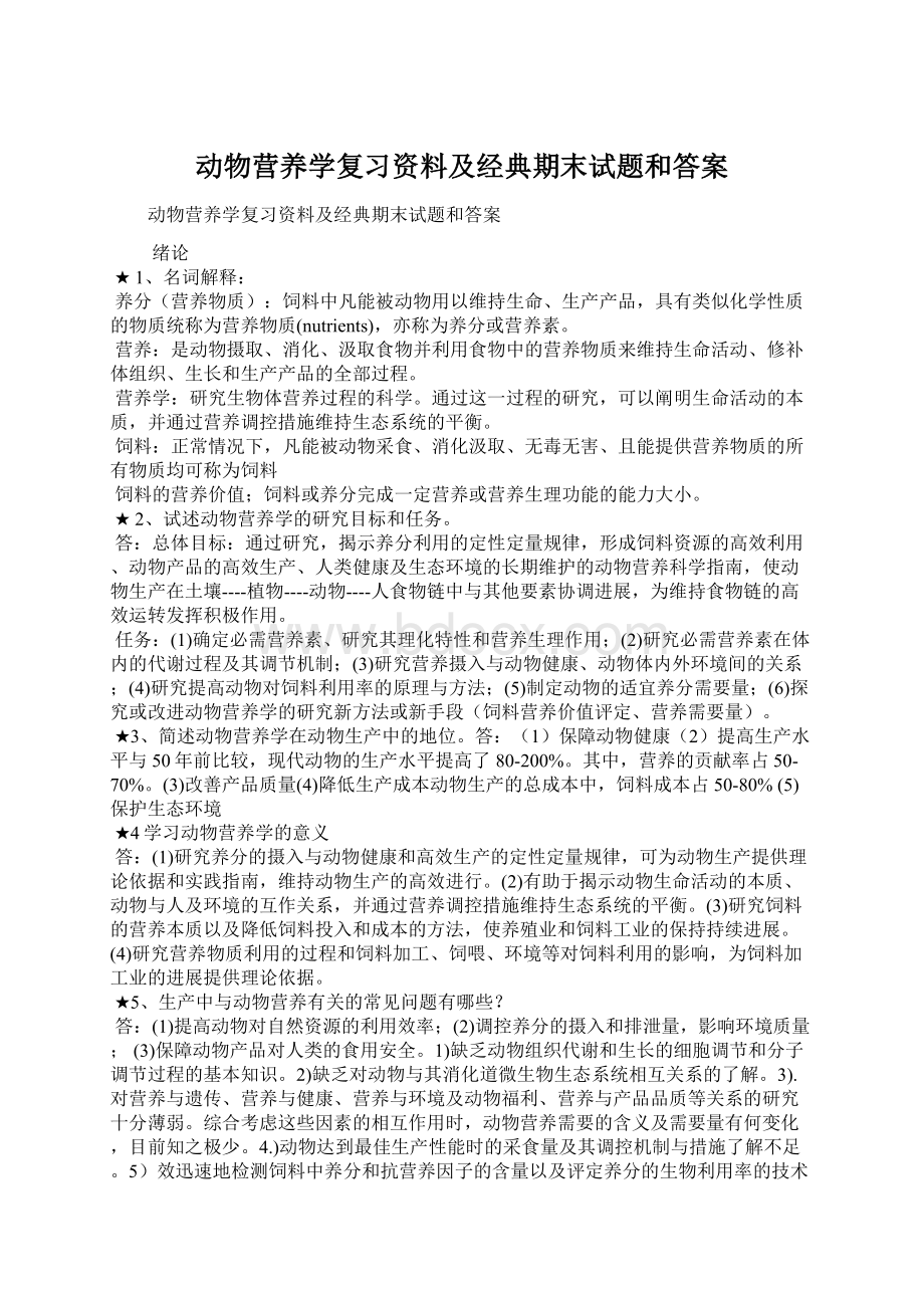 动物营养学复习资料及经典期末试题和答案Word文档下载推荐.docx_第1页