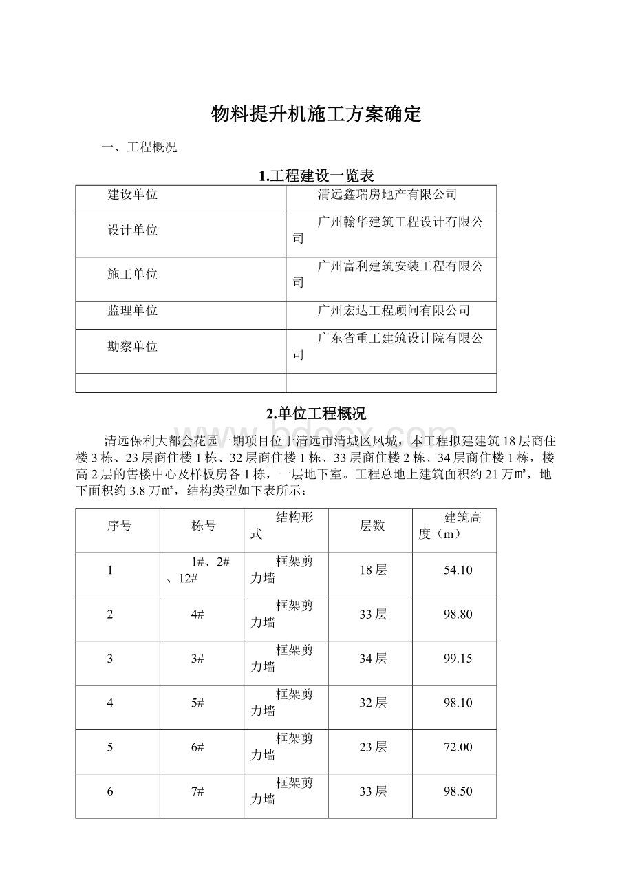 物料提升机施工方案确定Word格式文档下载.docx_第1页