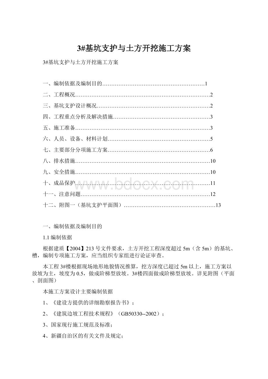 3#基坑支护与土方开挖施工方案Word文档下载推荐.docx_第1页