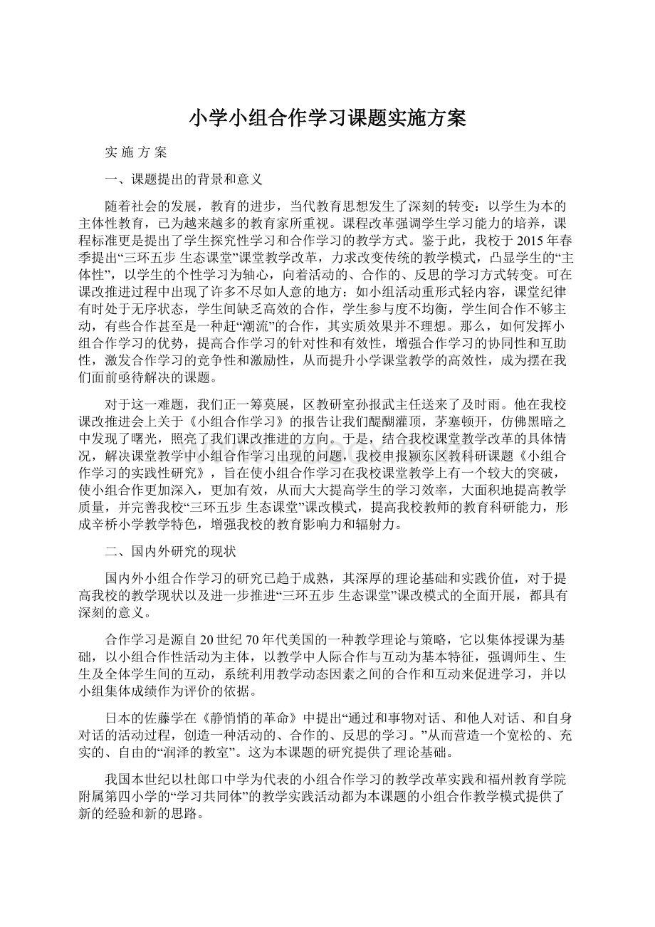 小学小组合作学习课题实施方案.docx