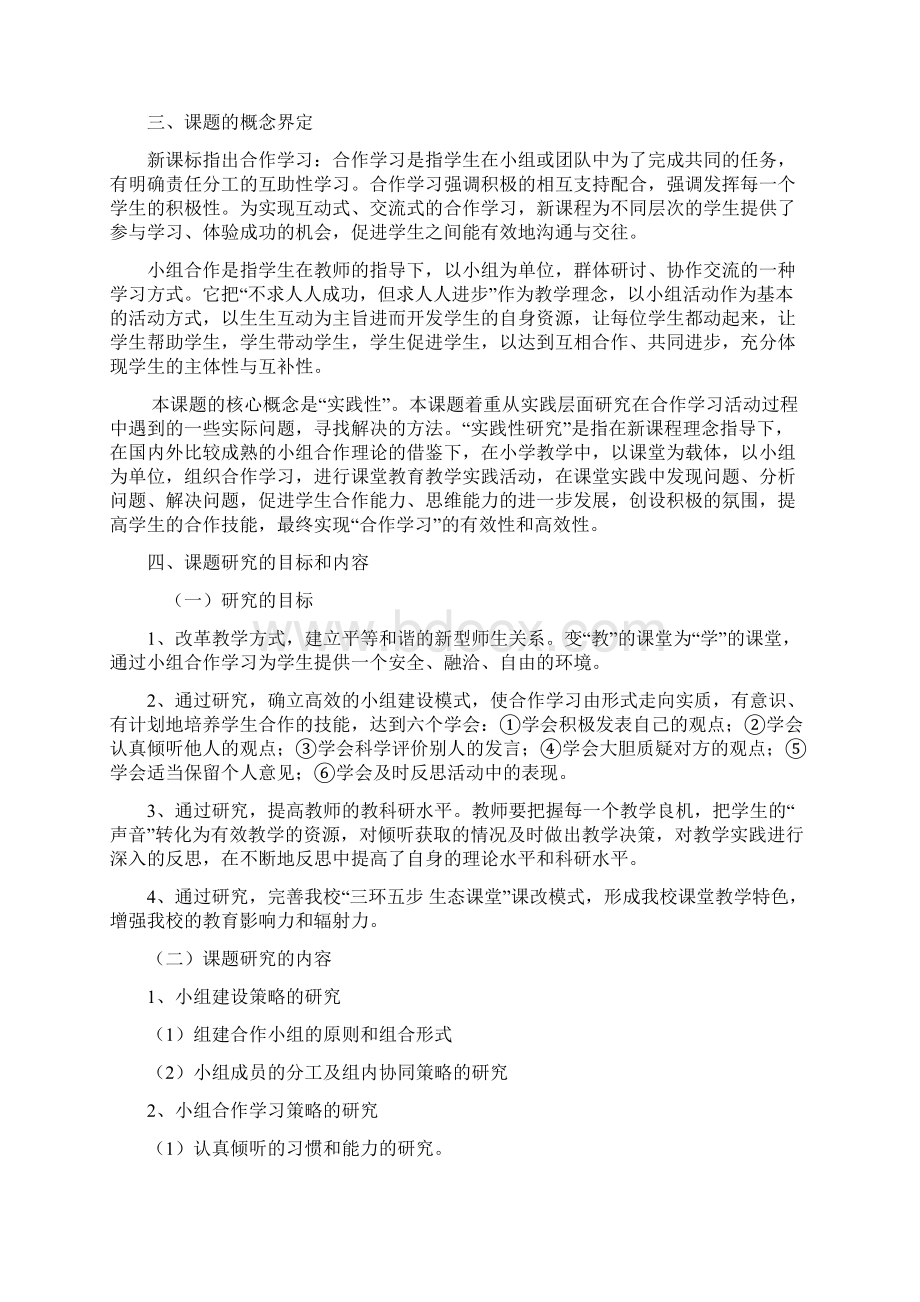 小学小组合作学习课题实施方案.docx_第2页