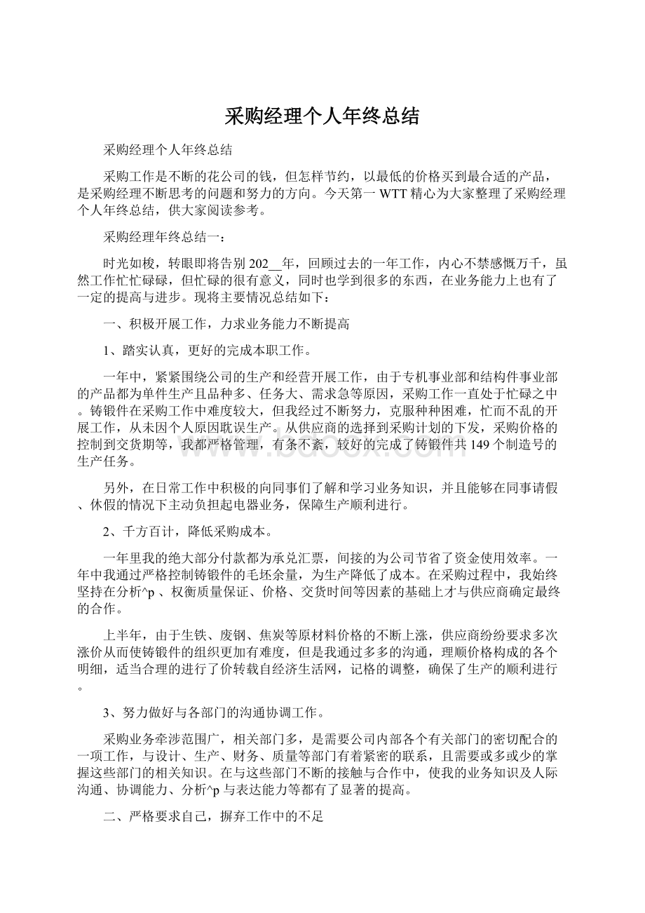 采购经理个人年终总结.docx_第1页