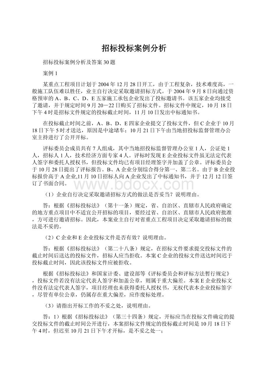 招标投标案例分析.docx