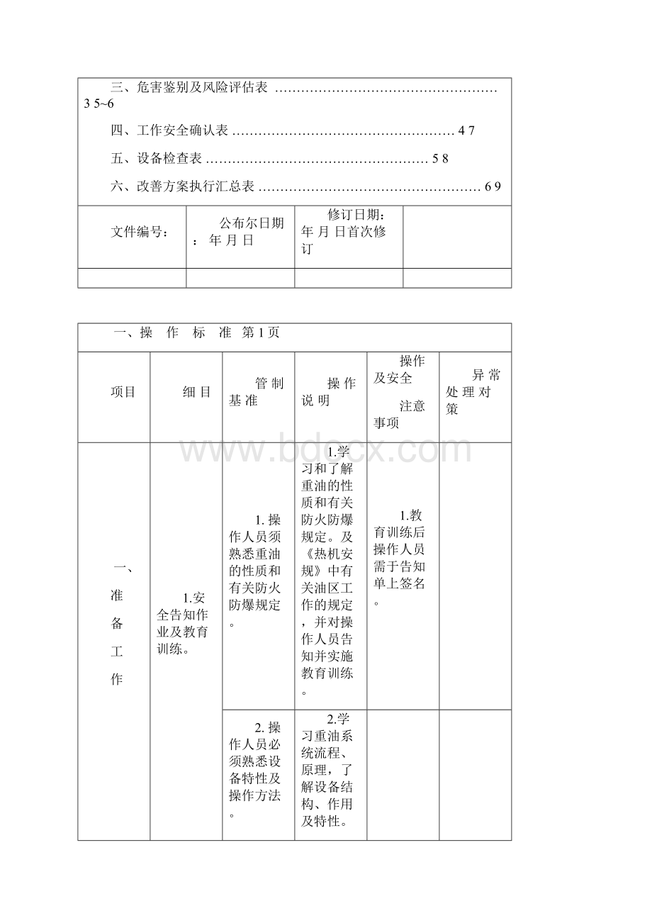 重油系统操作标准作业程序及工作安全分析REV01.docx_第2页