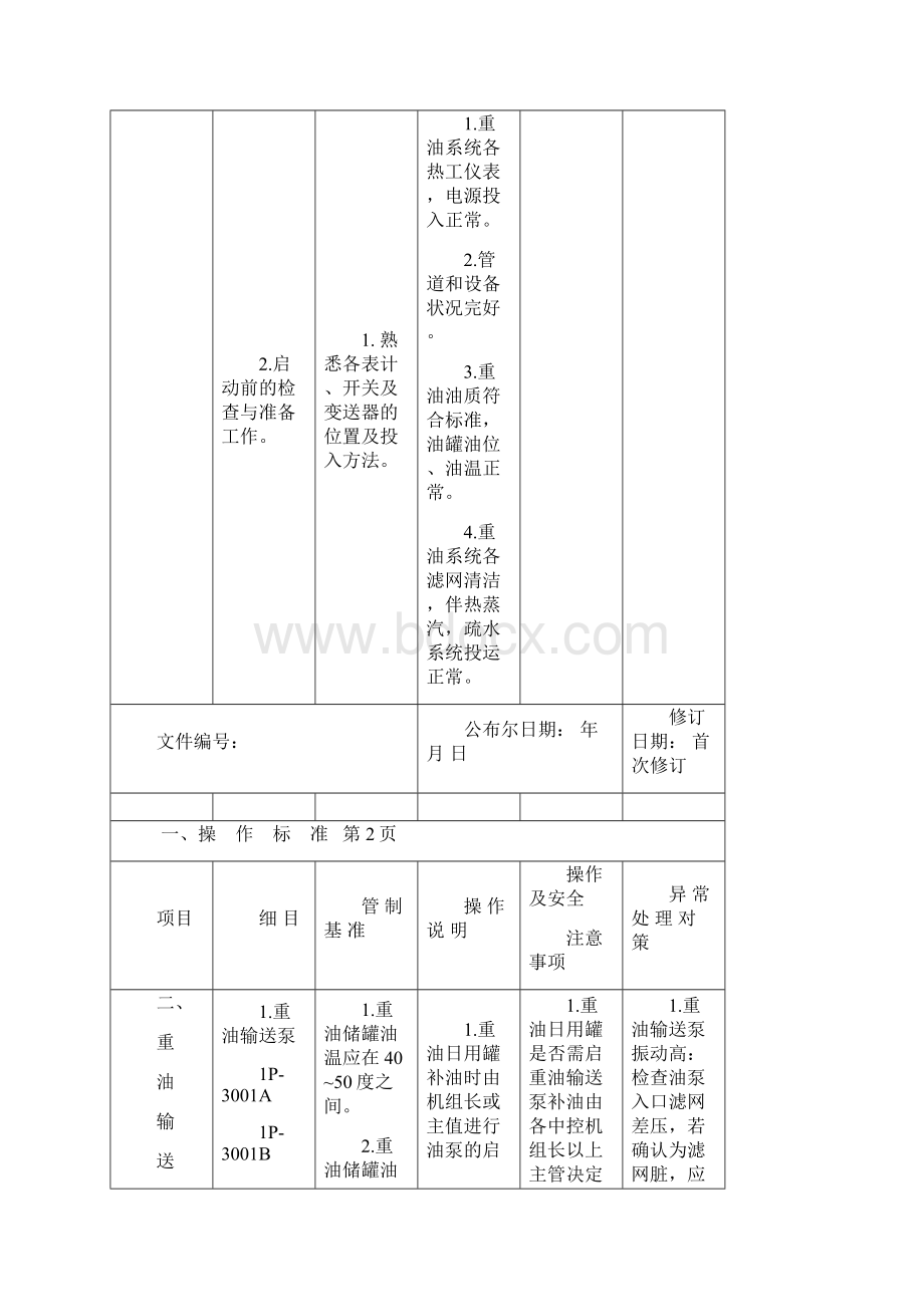 重油系统操作标准作业程序及工作安全分析REV01.docx_第3页