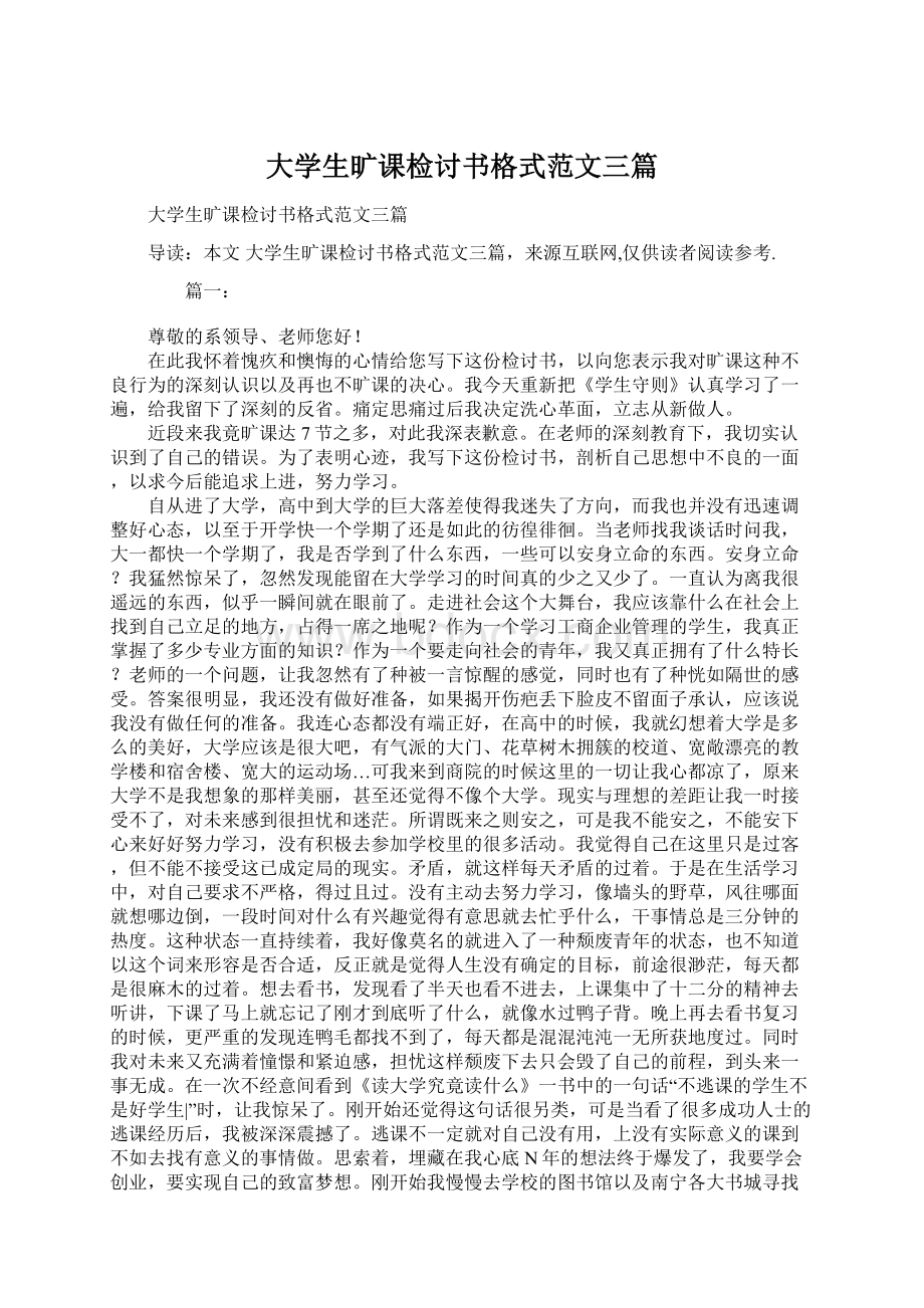 大学生旷课检讨书格式范文三篇Word文件下载.docx_第1页