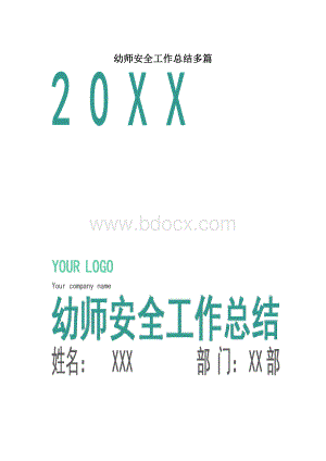 幼师安全工作总结多篇Word格式.docx