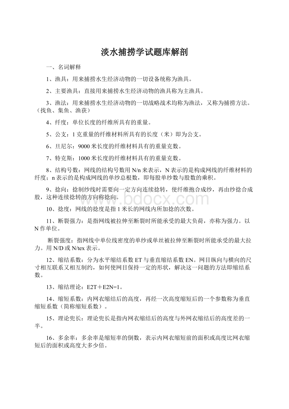 淡水捕捞学试题库解剖.docx_第1页