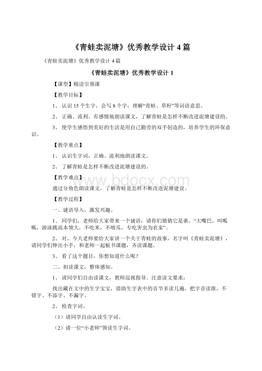 《青蛙卖泥塘》优秀教学设计4篇Word文件下载.docx_第1页