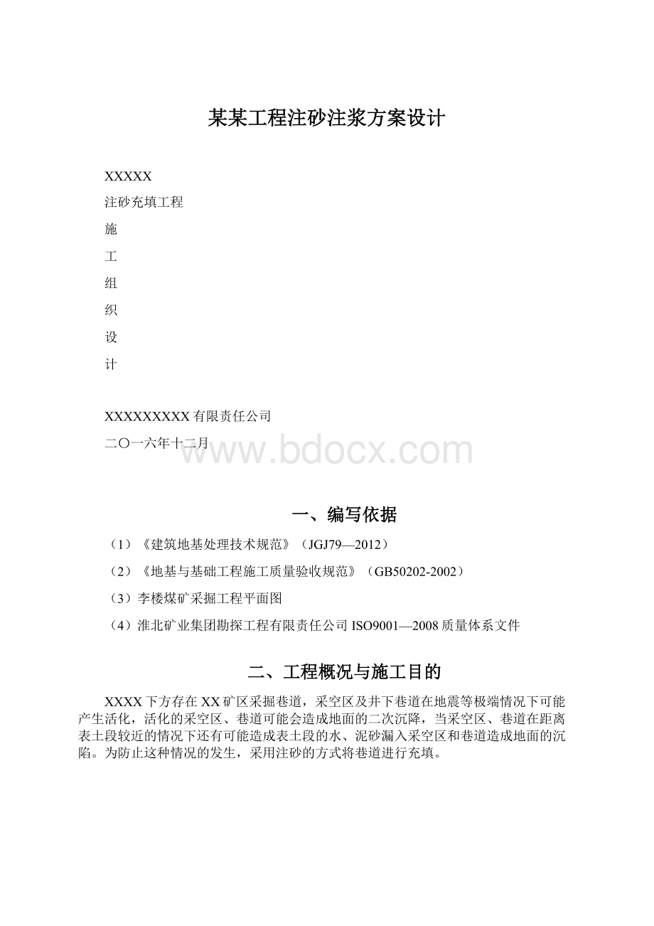 某某工程注砂注浆方案设计.docx_第1页