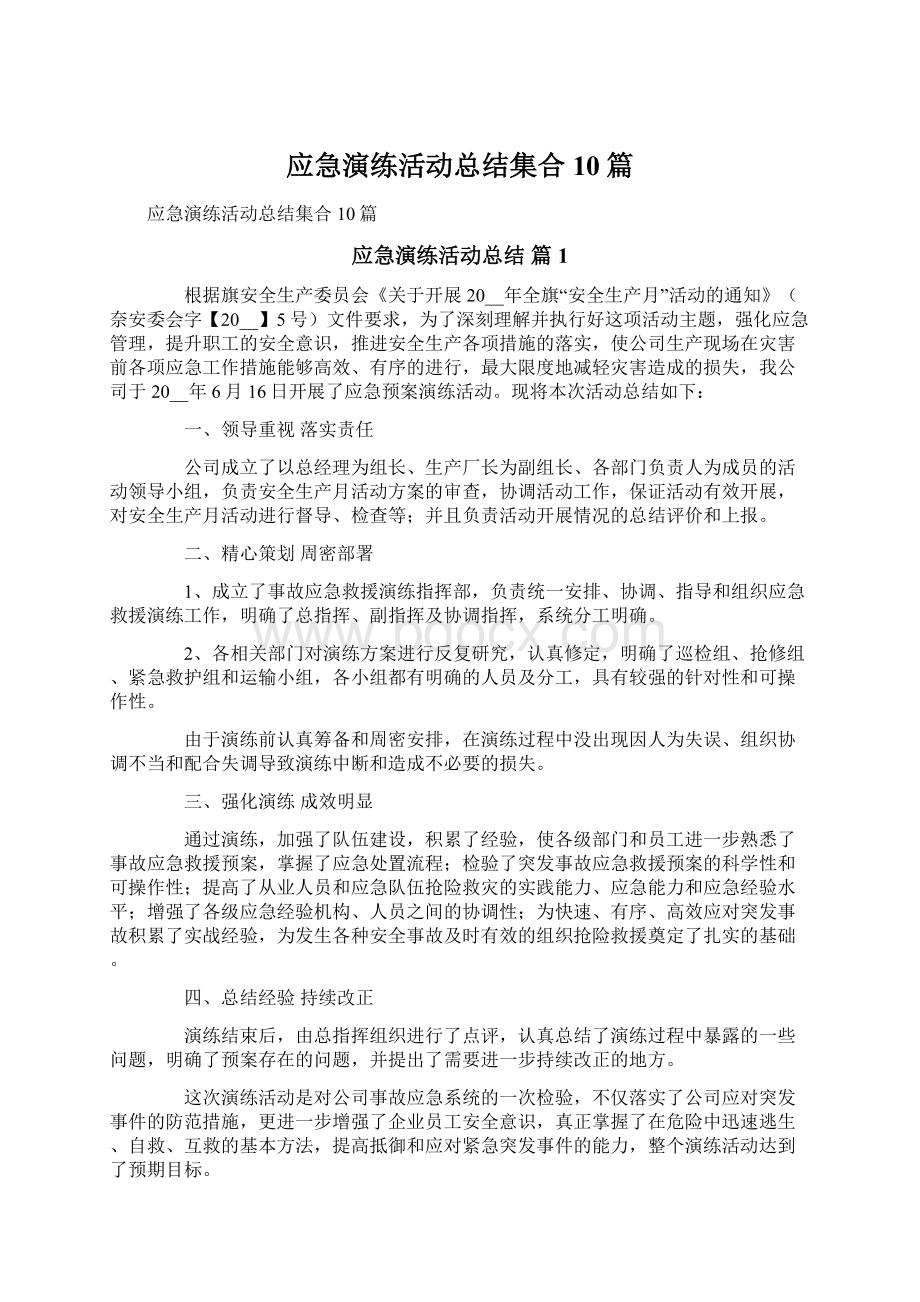 应急演练活动总结集合10篇.docx_第1页