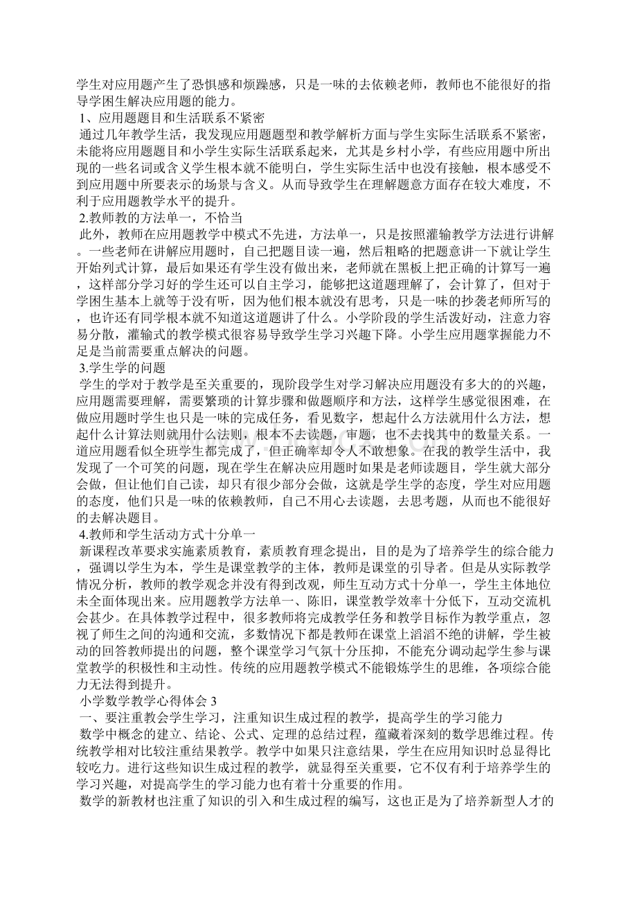 小学数学教学心得体会集合15篇.docx_第2页