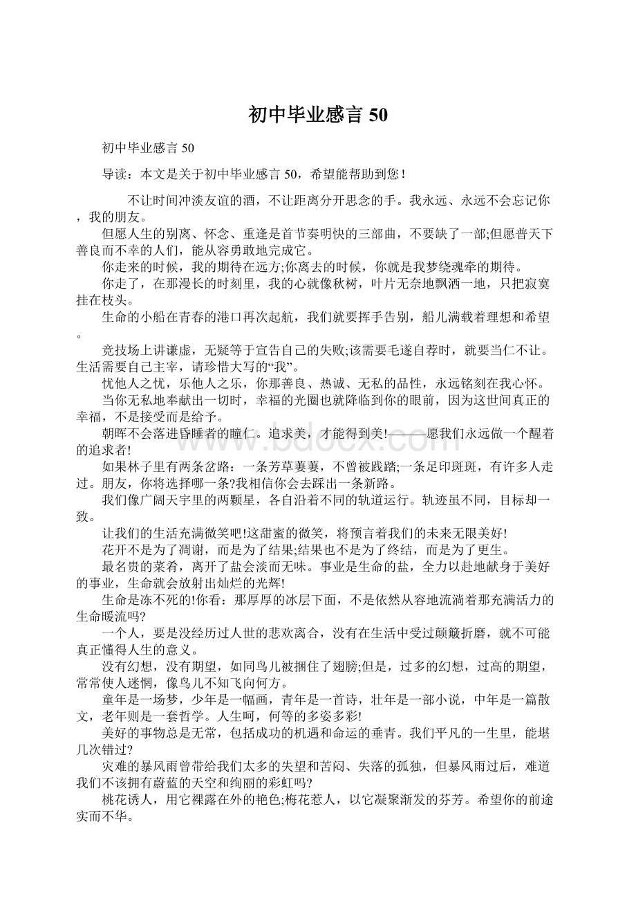 初中毕业感言50.docx