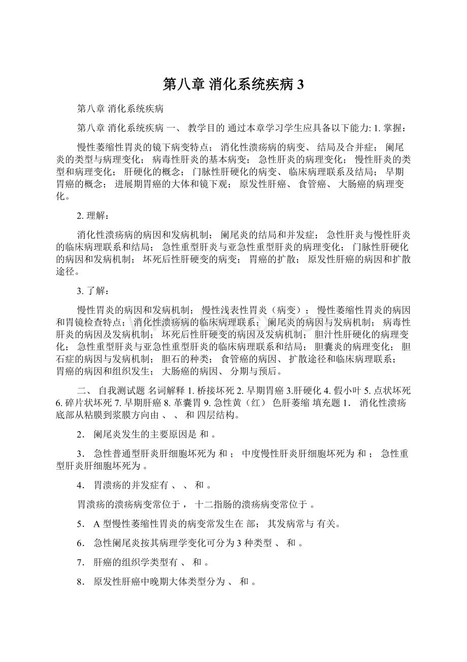 第八章 消化系统疾病3Word格式文档下载.docx