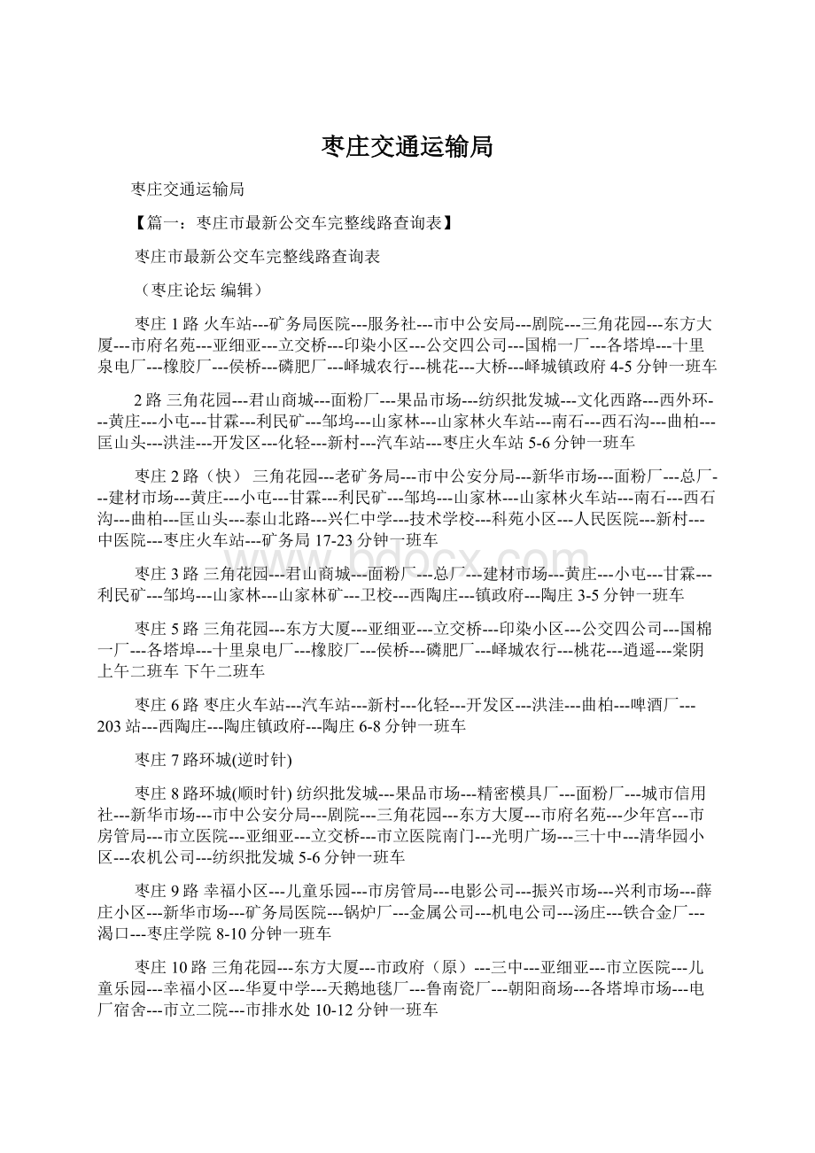 枣庄交通运输局Word下载.docx