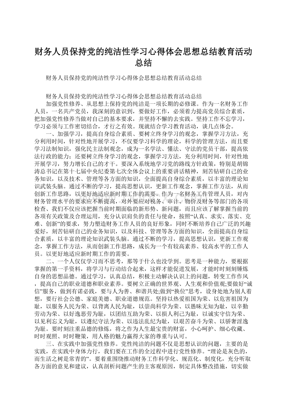 财务人员保持党的纯洁性学习心得体会思想总结教育活动总结Word文档格式.docx_第1页