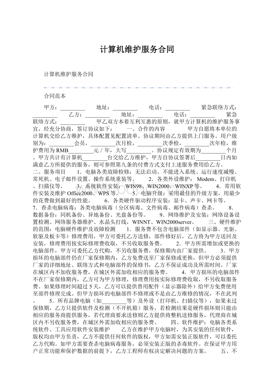 计算机维护服务合同.docx