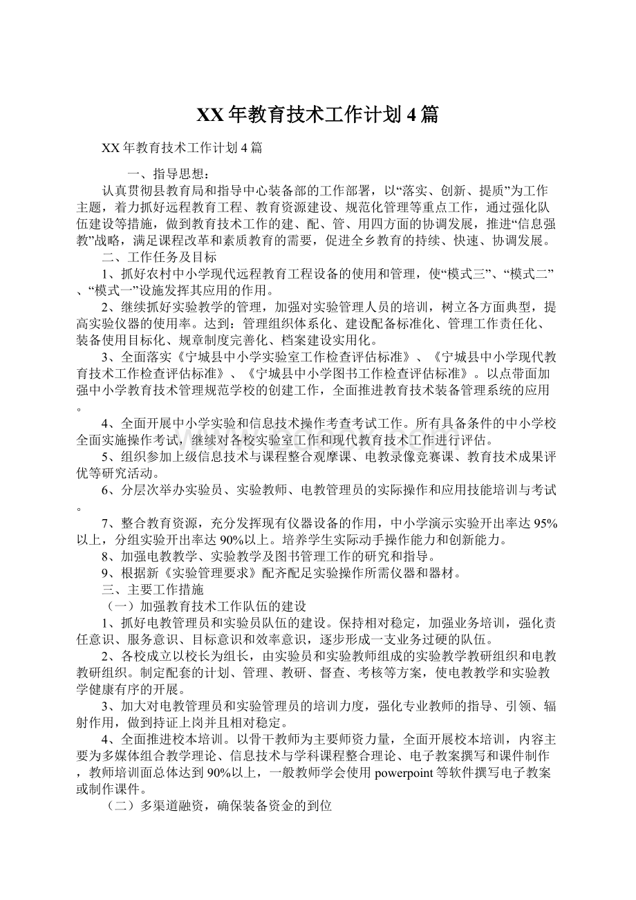 XX年教育技术工作计划4篇.docx