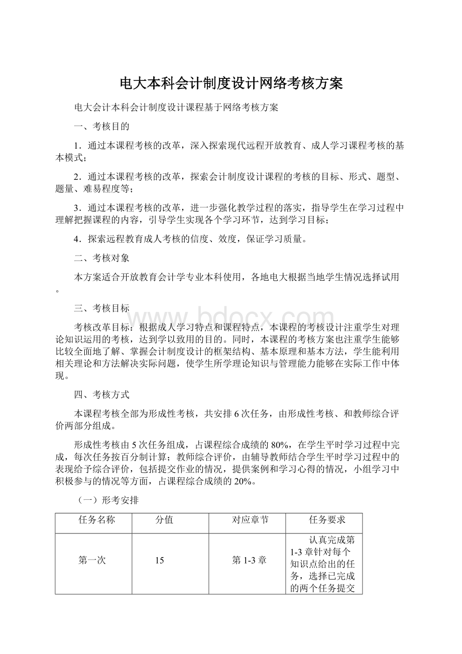 电大本科会计制度设计网络考核方案.docx